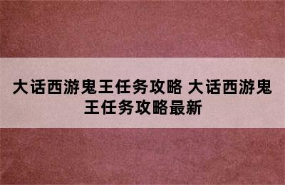 大话西游鬼王任务攻略 大话西游鬼王任务攻略最新